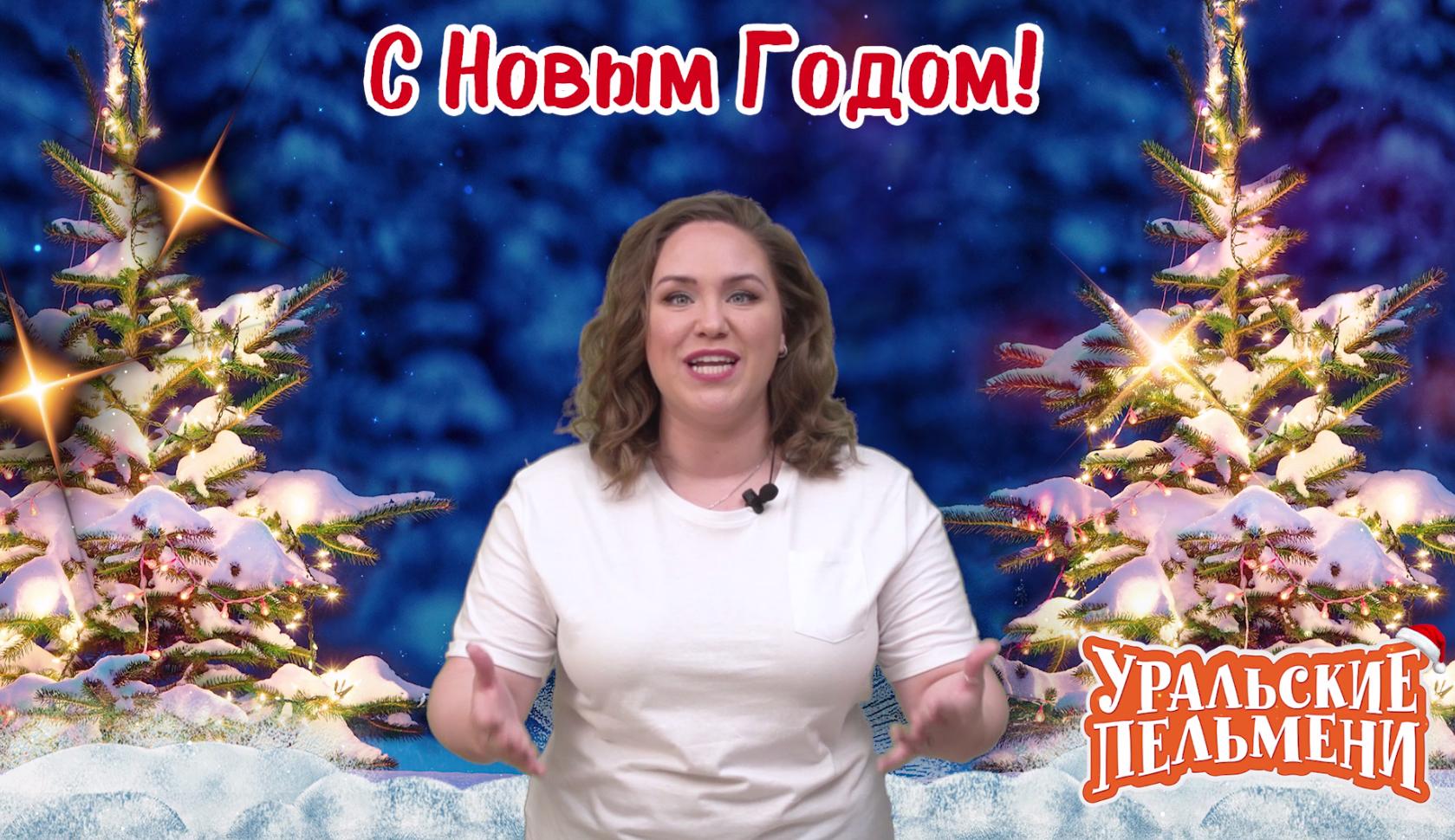 Новогодние Пожелания Уральские Пельмени На Ютубе
