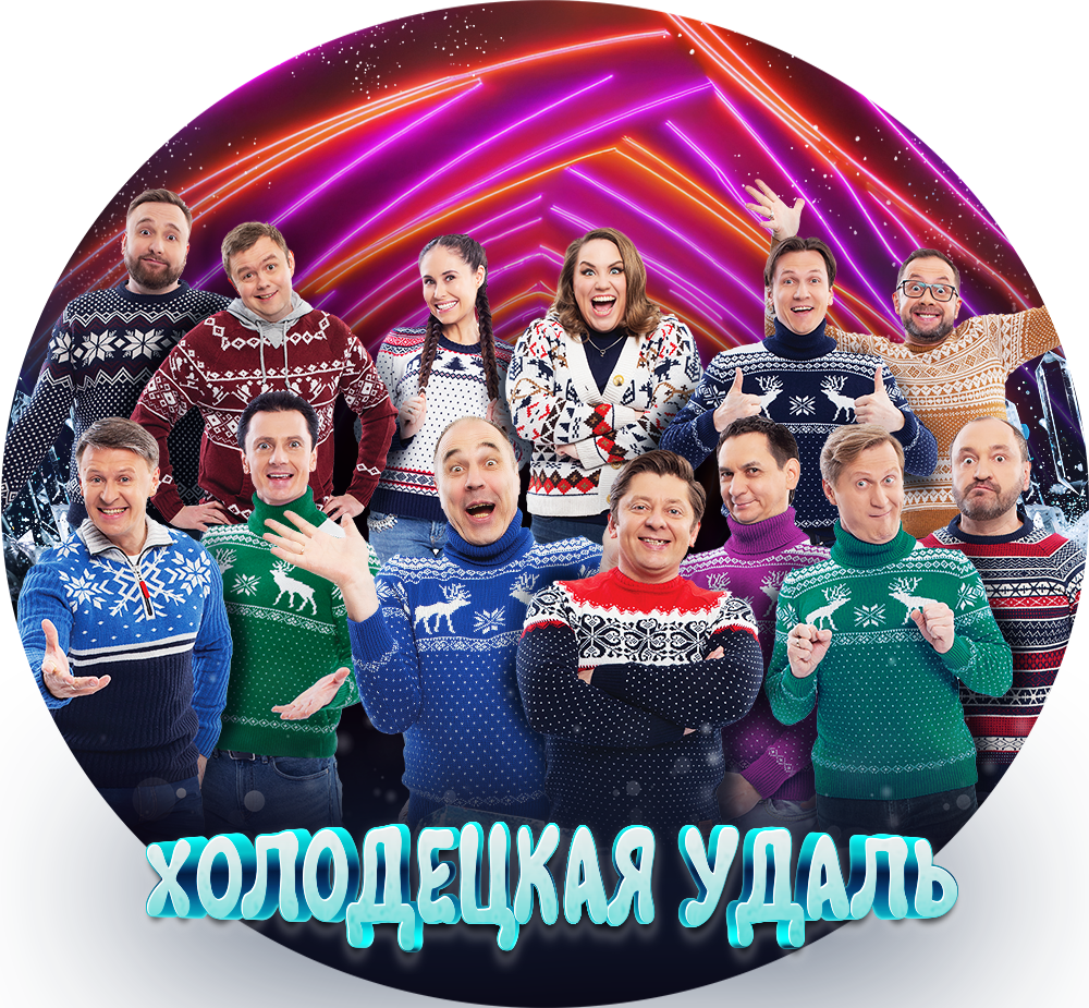 ХОЛОДЕЦКАЯ УДАЛЬ