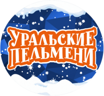 Новогоднее Шоу «Уральских Пельменей»