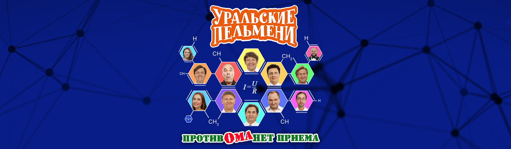 Уральские пельмени против. Против Ома нет приема | Уральские пельмени 2019. Уральские пельмени Спасите наши уши. Против Ома нет приема. Против Ома нет приема - Уральские пельмени Постер.