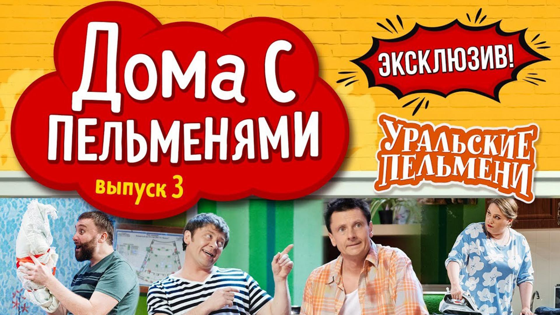 ДОМА С ПЕЛЬМЕНЯМИ -3