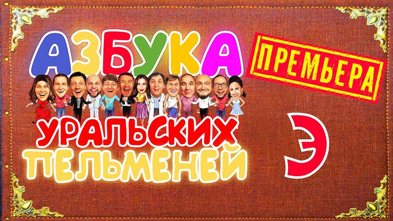 Азбука уральских пельменей