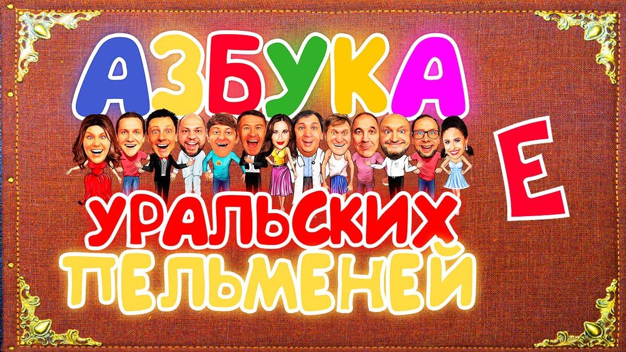 Азбука <b>уральских</b> <b>пельменей</b> - е.