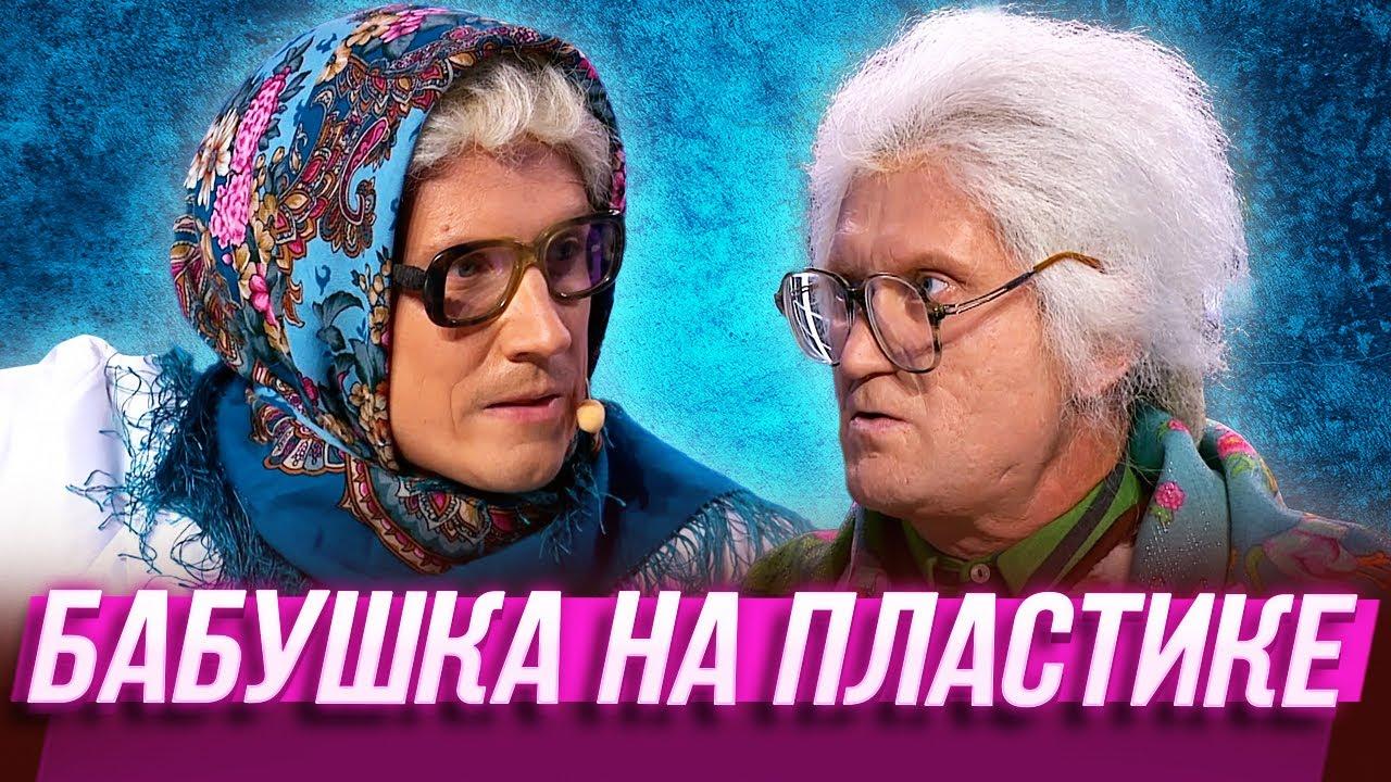 БАБУШКА НА ПЛАСТИКЕ