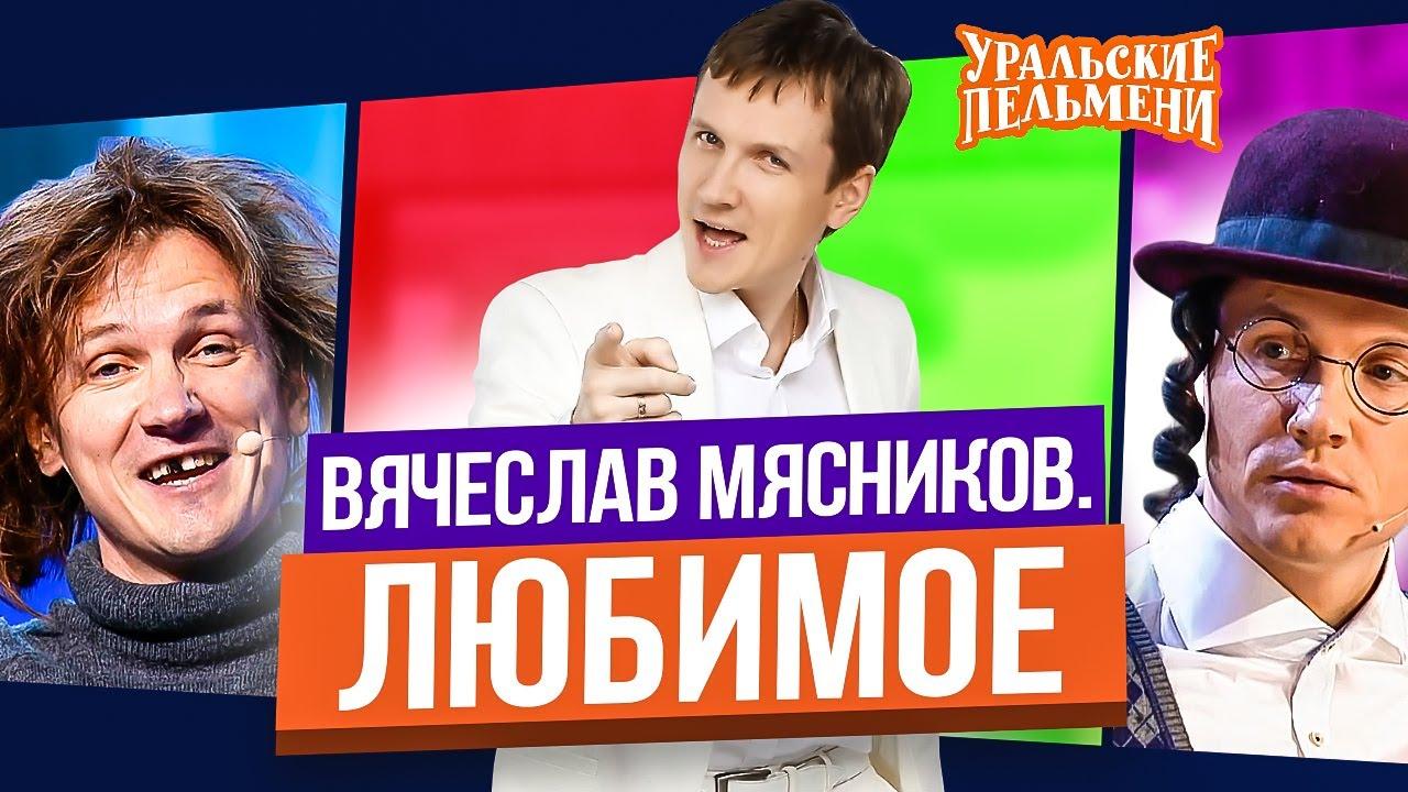 ВЯЧЕСЛАВ МЯСНИКОВ. Любимое