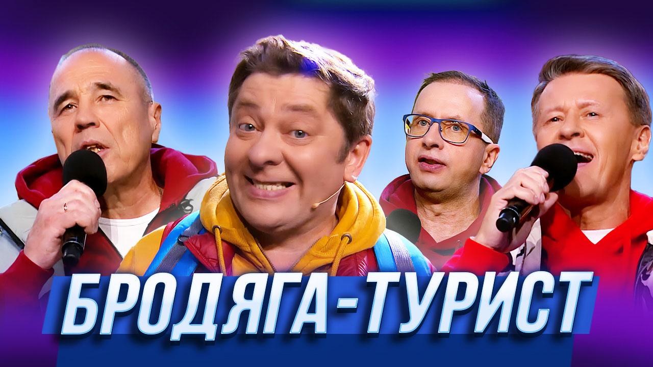 БРОДЯГА-ТУРИСТ