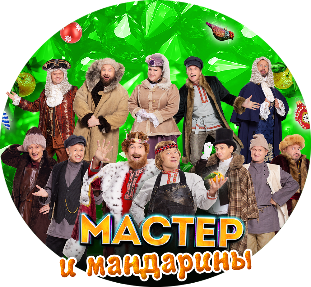 Мастер и мандарины