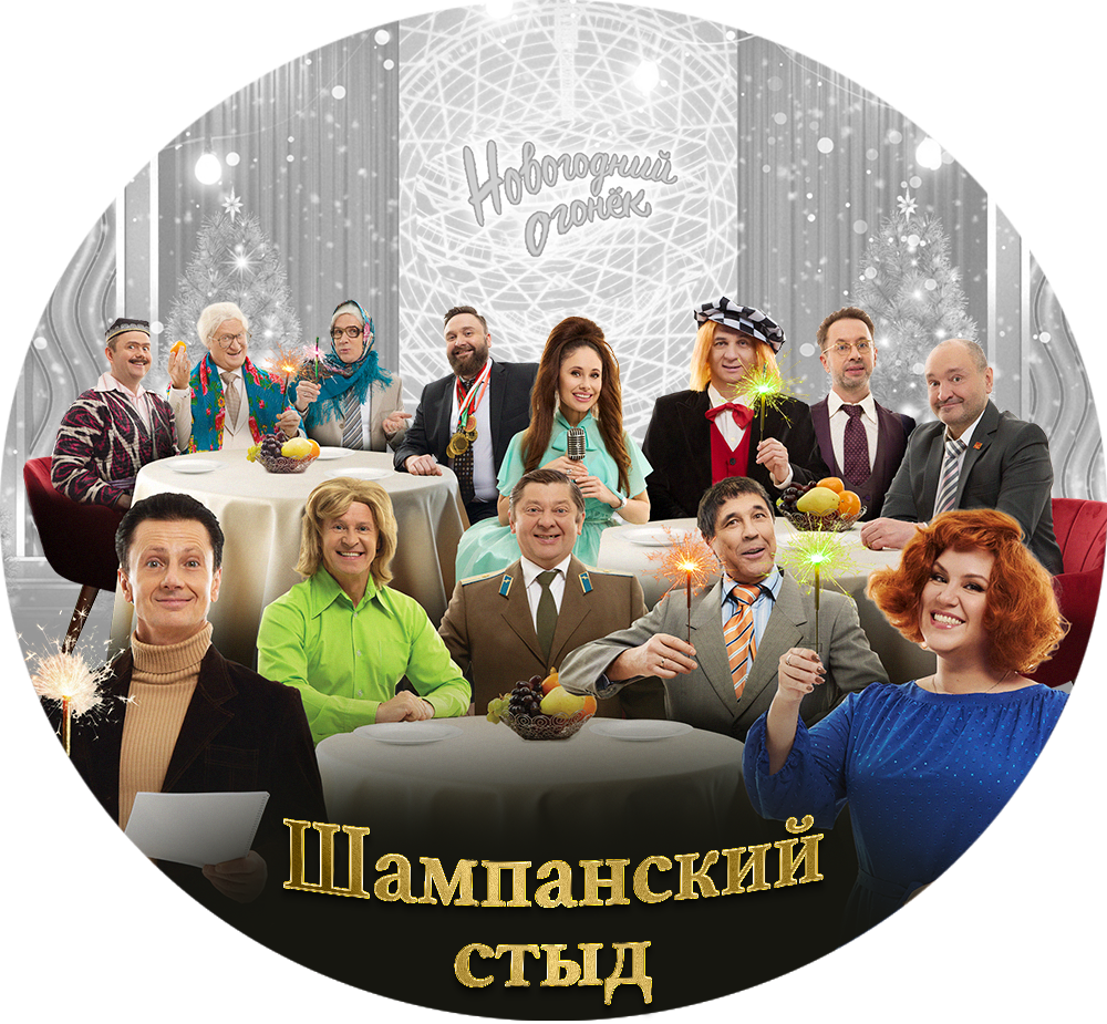 ШАМПАНСКИЙ СТЫД