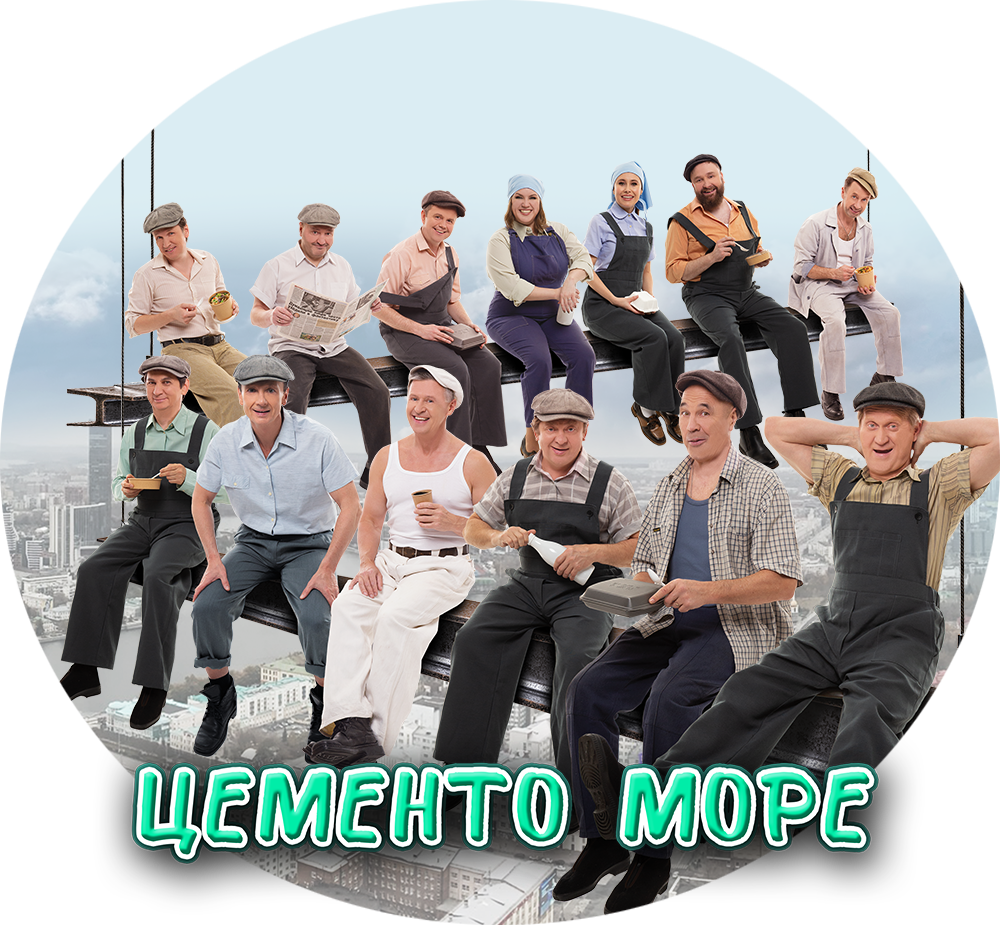 ЦЕМЕНТО МОРЕ