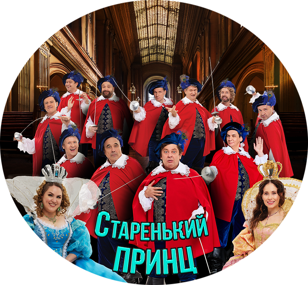 СТАРЕНЬКИЙ ПРИНЦ