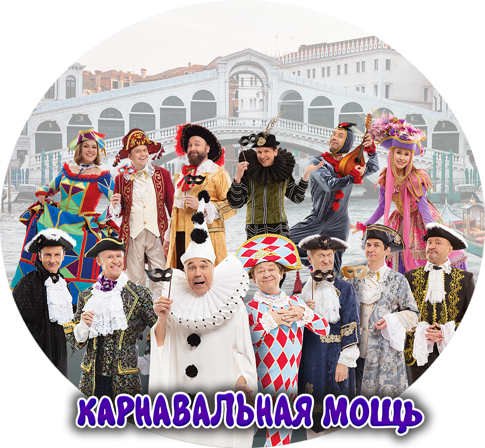 КАРНАВАЛЬНАЯ МОЩЬ