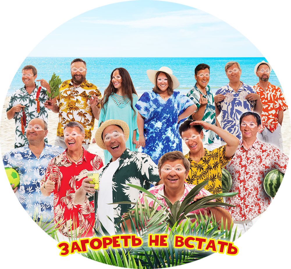 ЗАГОРЕТЬ НЕ ВСТАТЬ