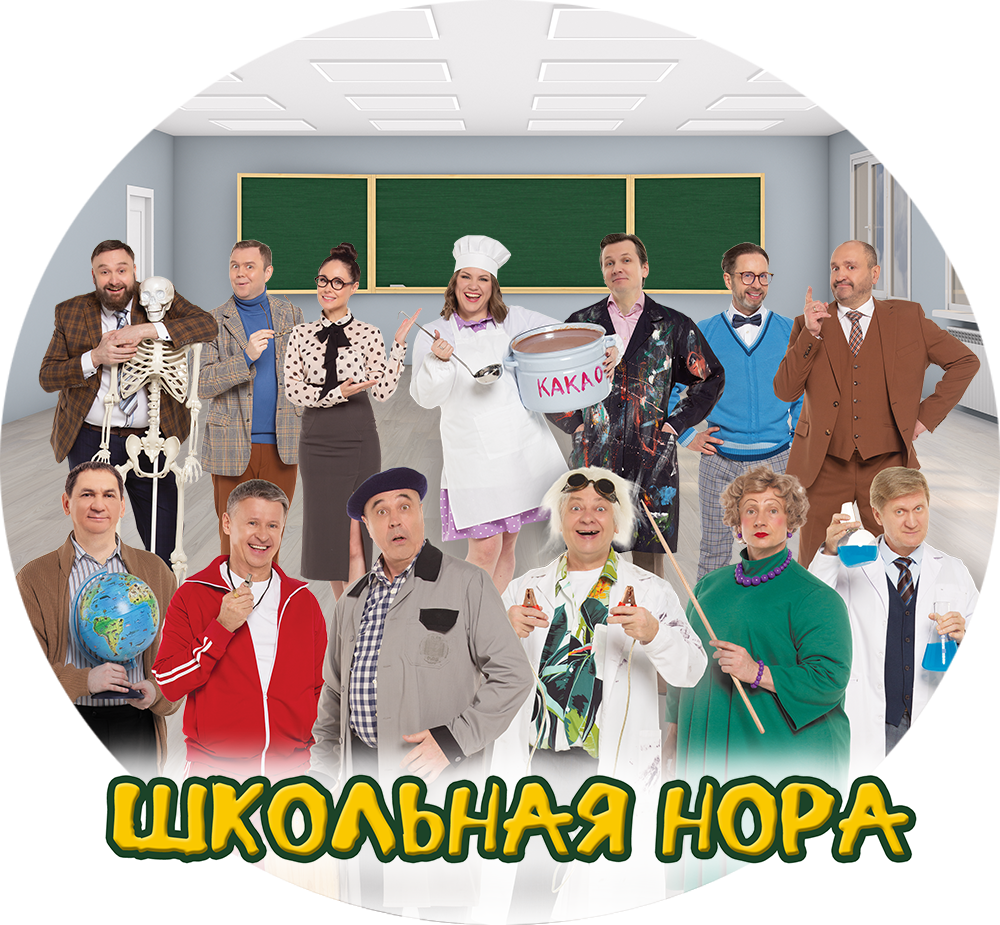 ШКОЛЬНАЯ НОРА