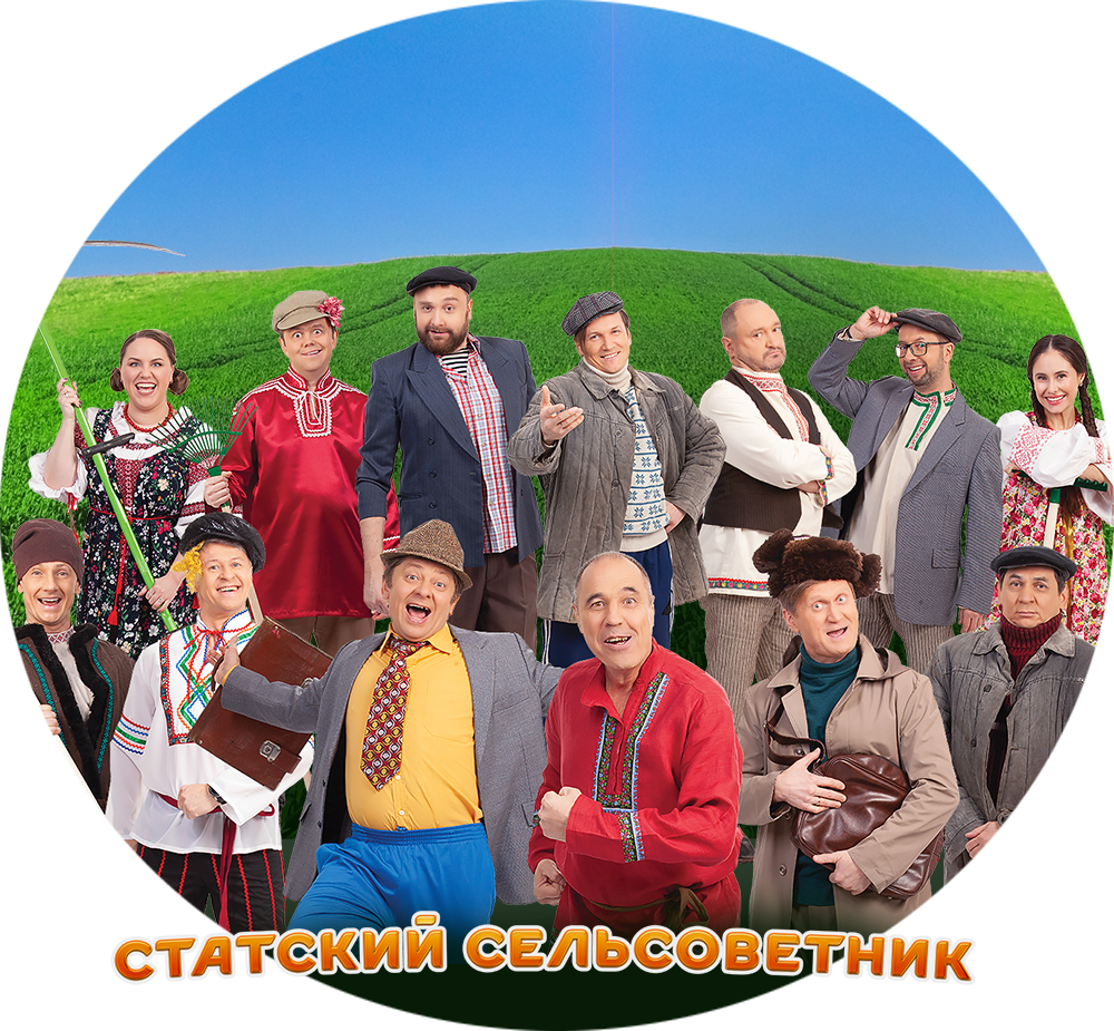 СТАТСКИЙ СЕЛЬСОВЕТНИК
