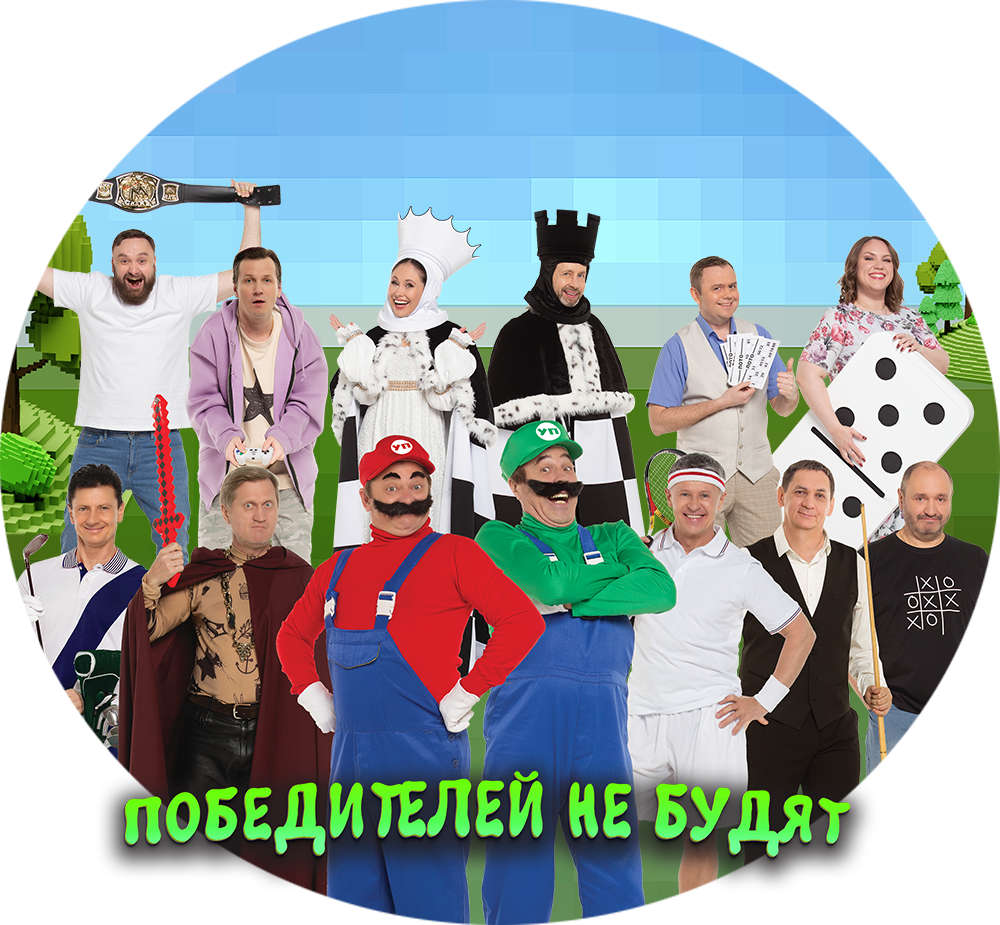 ПОБЕДИТЕЛЕЙ НЕ БУДЯТ