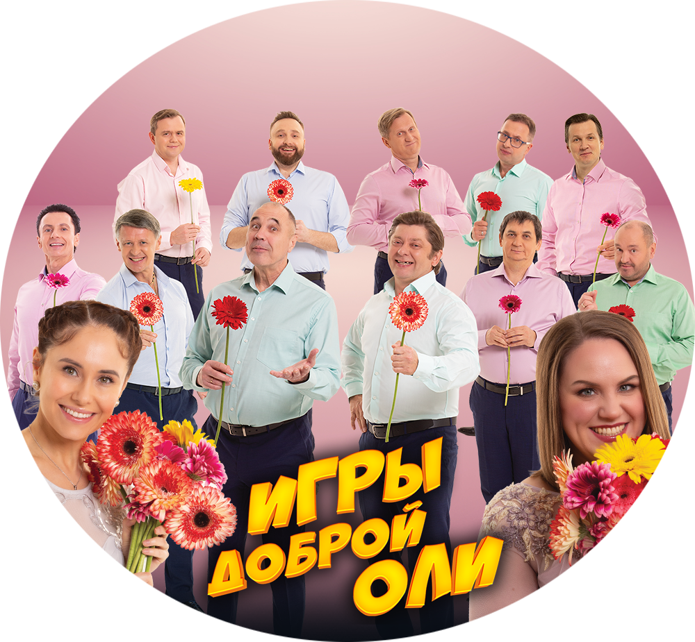 ИГРЫ ДОБРОЙ ОЛИ