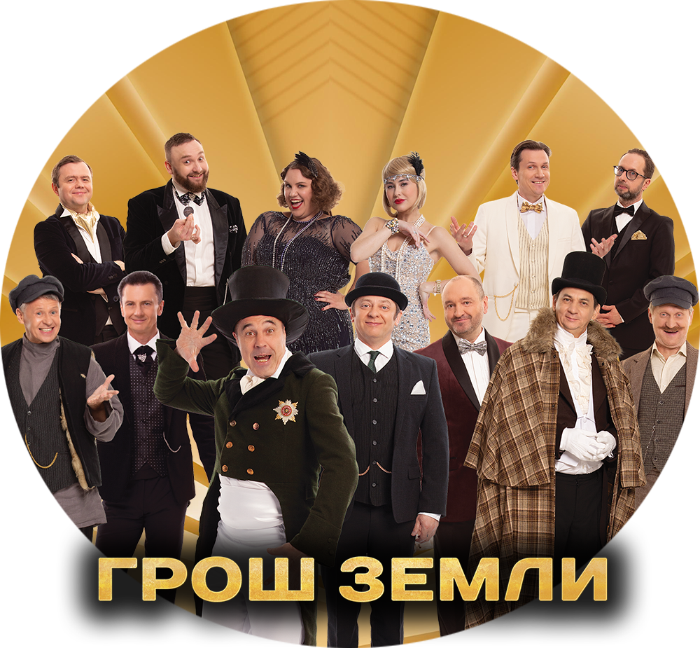 ГРОШ ЗЕМЛИ