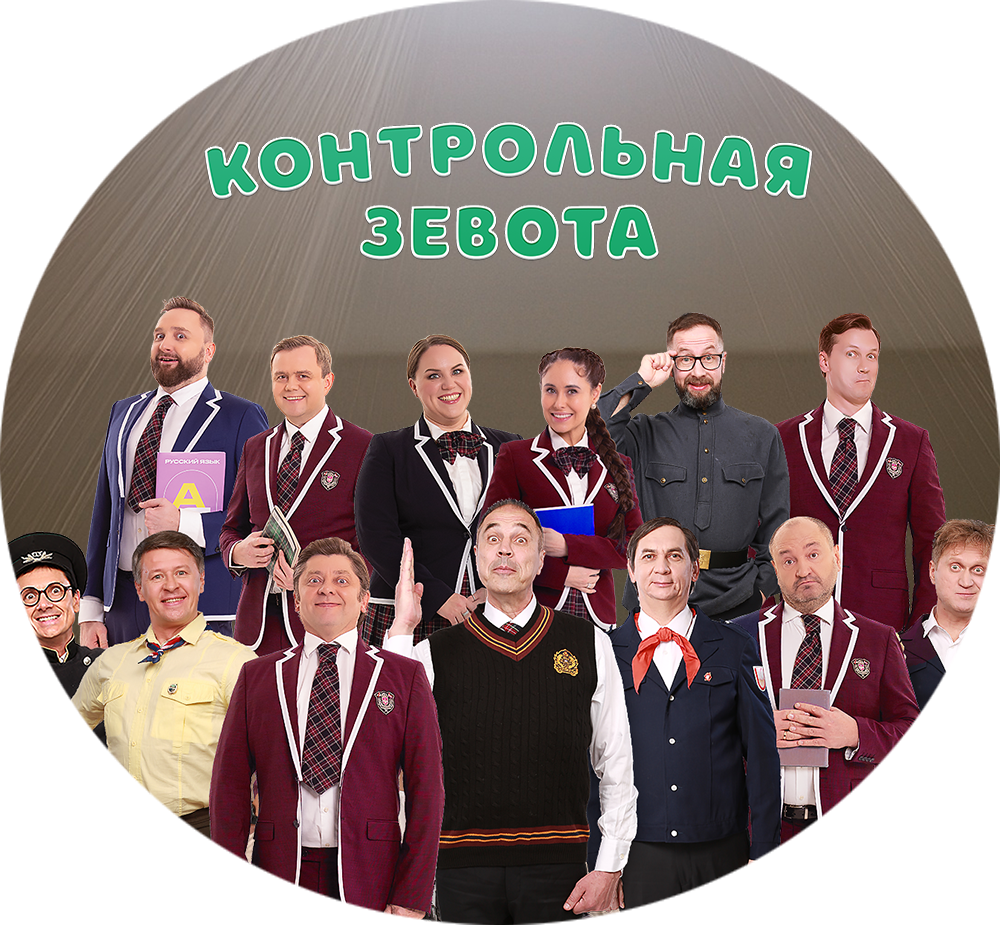 КОНТРОЛЬНАЯ ЗЕВОТА